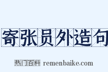 寄张员外造句是什么意思的图片